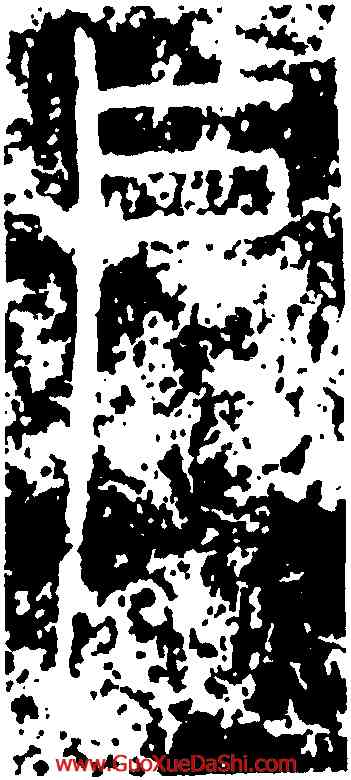 戶,峿臺銘,書法字典